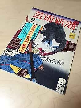 Amazon.co.jp: 芸術新潮 1994.9 特集:危うい浮世絵師 血まみれ芳